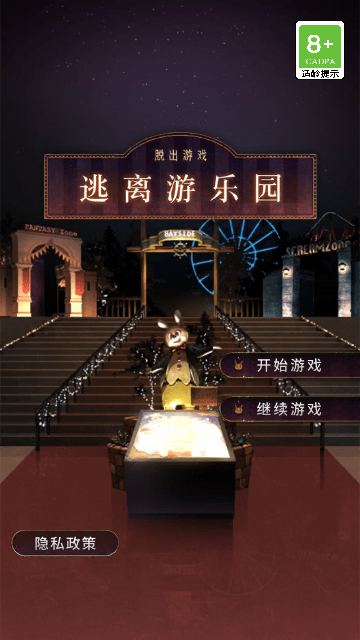 逃离游乐园
