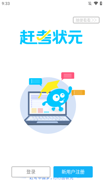 赶考状元