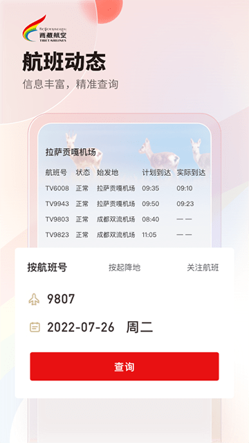 西藏航空APP