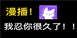 漫播app怎么关礼物特效 漫播app关礼物特效教程