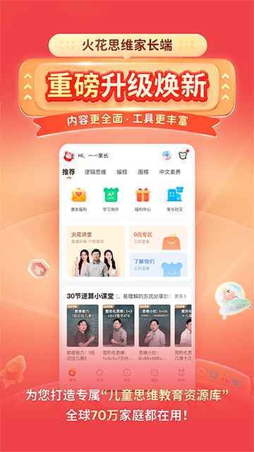 火花思维家长端APP