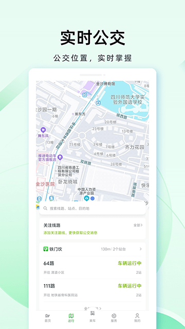 成都公交APP