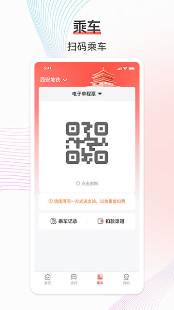 西安地铁APP
