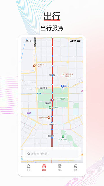 西安地铁APP