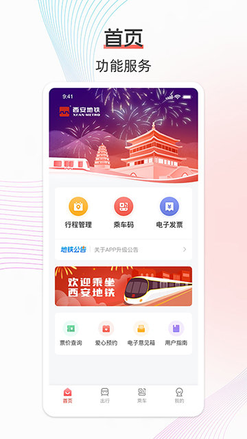西安地铁APP