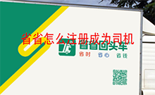 省省怎么注册成为司机 省省回头车成为司机的注册方法