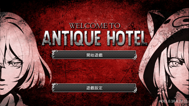 古董旅店