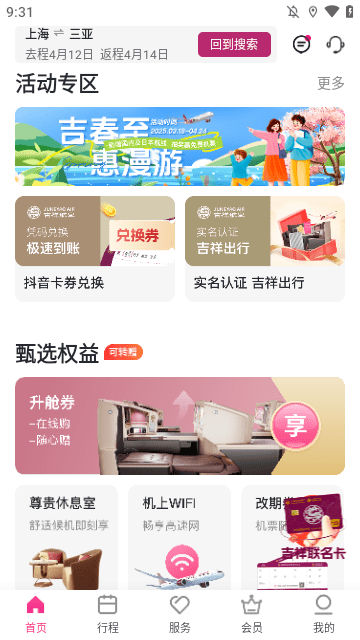 吉祥航空APP