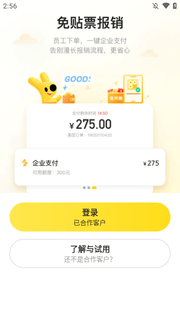 美团企业版APP