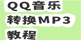 QQ音乐怎么转换音乐mp3格式 QQ音乐转换mp3格式方法