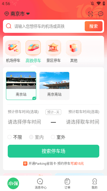 小强停车APP