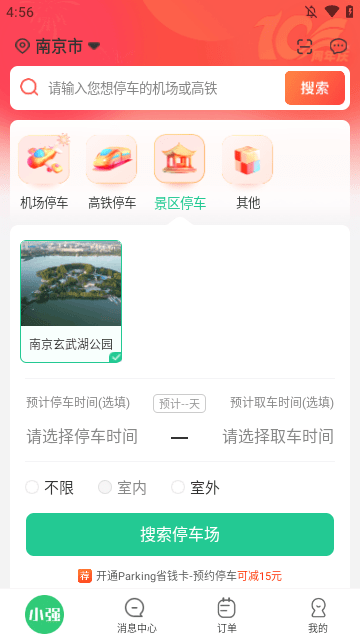 小强停车APP