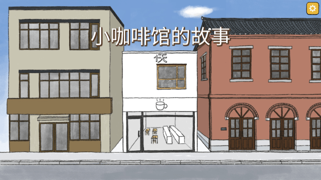 小咖啡馆的故事