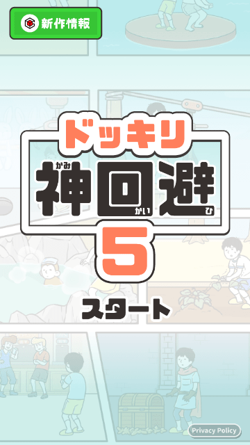 神回避5