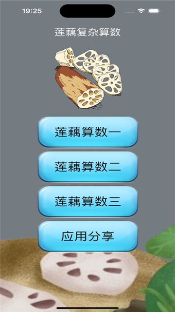 莲藕复杂算数影视iOS版