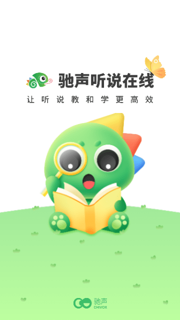 驰声听说在线