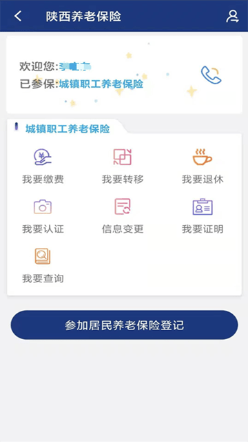 陕西社会保险APP