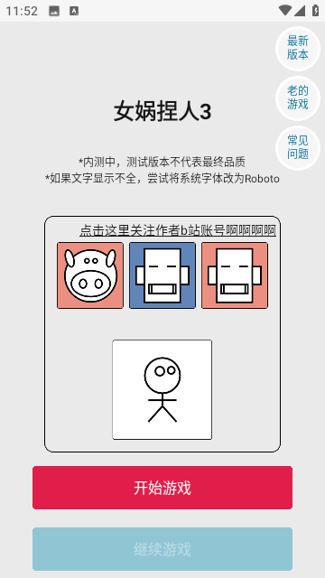 女娲捏人3