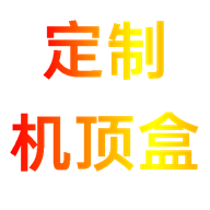 定制盒子TV