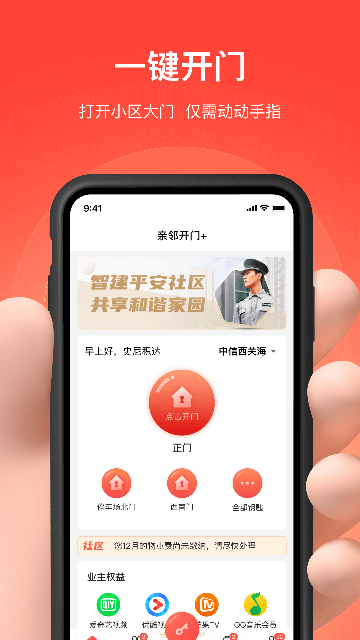 亲邻开门APP