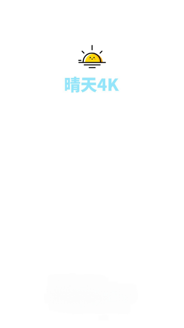 晴天4K