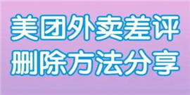 美团怎么删除自己的评价 美团删除自己的评价方法