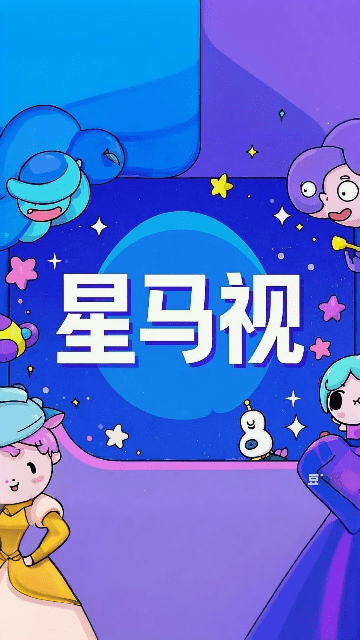 星马视