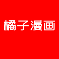 橘子漫画