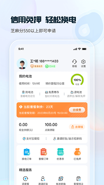 这锂换电APP