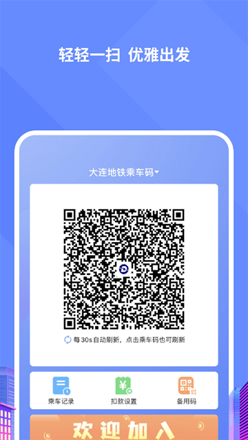 大连交通e出行APP