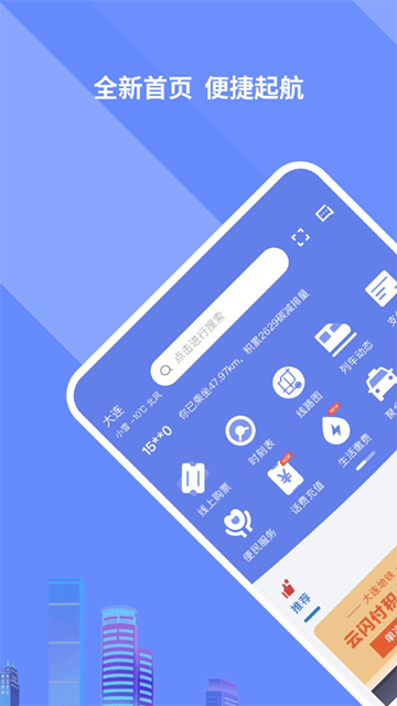 大连交通e出行APP