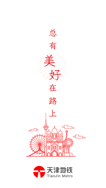 天津地铁