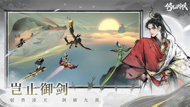 修仙时代