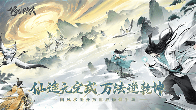 修仙时代