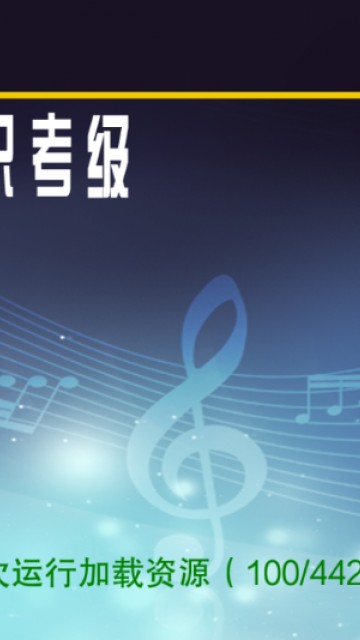 音基考级