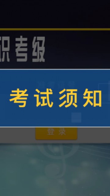 音基考级