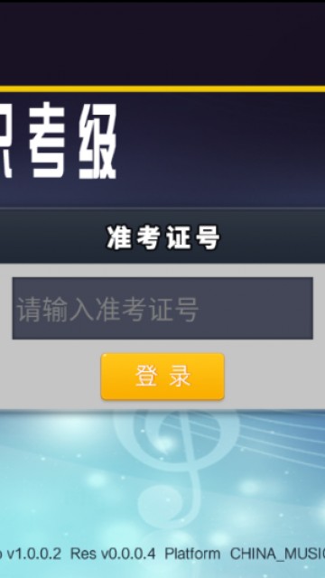 音基考级