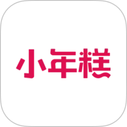小年糕制作相册
