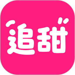 追甜