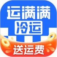 运满满冷运