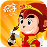 悟空识字