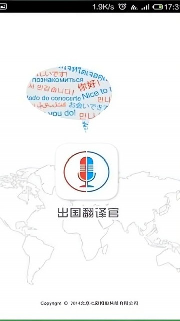 出国翻译官手机版