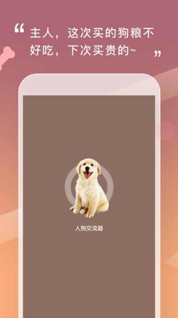 人狗交流器app