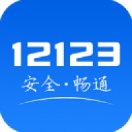 12123交警app