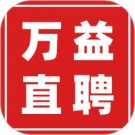 万益直聘