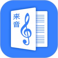 来音制谱软件