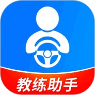 驾校教练通