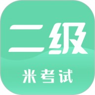 计算机二级米题库