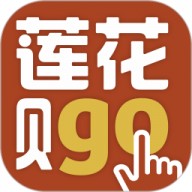 莲花GO app