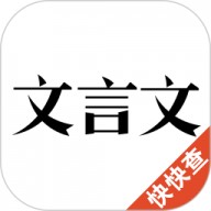 今日文言文